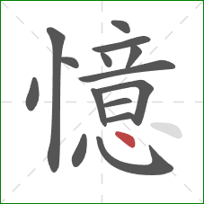 憶的笔顺第15画：点