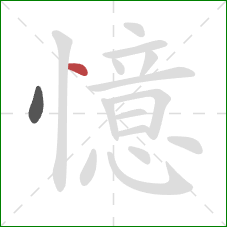 憶的笔顺第2画：点