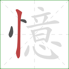 憶的笔顺第3画：竖