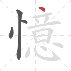 憶的笔顺第4画：点