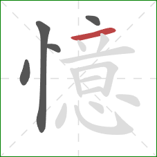 憶的笔顺第5画：横