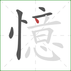 憶的笔顺第6画：点