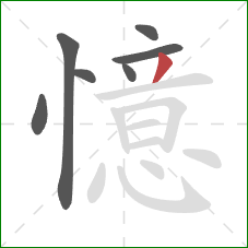 憶的笔顺第7画：撇