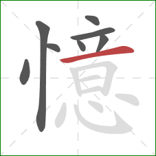 憶的笔顺第8画：横