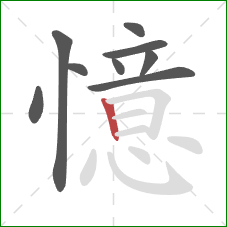 憶的笔顺第9画：竖