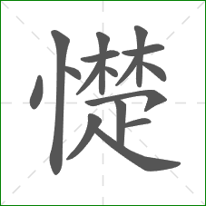 憷的部首 憷的部首