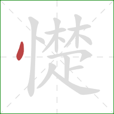 憷的笔顺第1画:点 憷的笔顺第1画:点