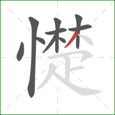 憷的笔顺第10画:撇 憷的笔顺第10画:撇