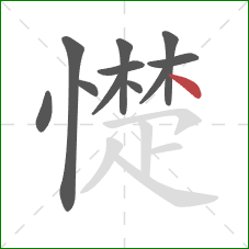 憷的笔顺第11画:点 憷的笔顺第11画:点