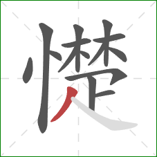 憷的笔顺第15画:撇 憷的笔顺第15画:撇