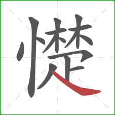 憷的笔顺第16画:捺 憷的笔顺第16画:捺