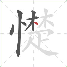 憷的笔顺第7画:点 憷的笔顺第7画:点