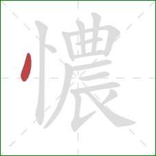 憹的笔顺第1画：点