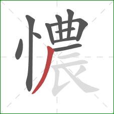 憹的笔顺第11画：撇