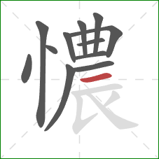 憹的笔顺第12画：横