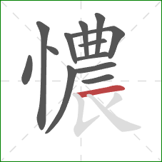 憹的笔顺第13画：横