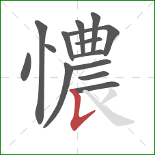憹的笔顺第14画：竖提