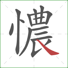 憹的笔顺第16画：捺