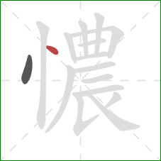 憹的笔顺第2画：点