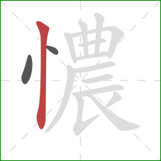 憹的笔顺第3画：竖