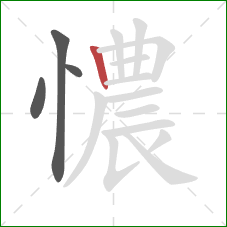 憹的笔顺第4画：竖
