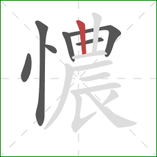 憹的笔顺第7画：竖