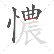 憹的笔顺第9画：横
