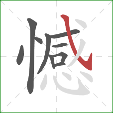 憾的笔顺第10画：斜钩