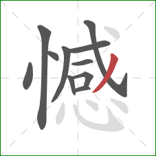 憾的笔顺第11画：撇