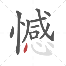 憾的笔顺第13画：点