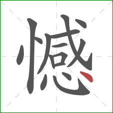 憾的笔顺第16画：点