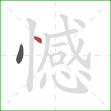 憾的笔顺第2画：点
