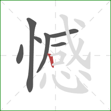 憾的笔顺第7画：竖