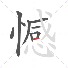 憾的笔顺第9画：横