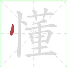 懂的笔顺第1画：点