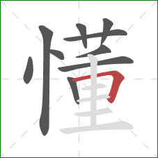 懂的笔顺第10画：横折