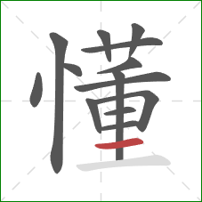 懂的笔顺第14画：横