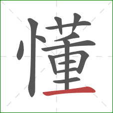 懂的笔顺第15画：横