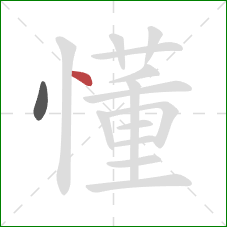 懂的笔顺第2画：点