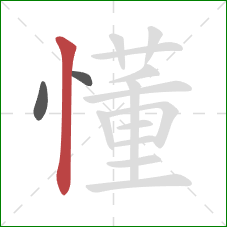 懂的笔顺第3画：竖