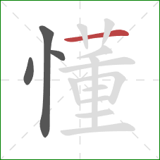 懂的笔顺第4画：横