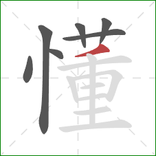 懂的笔顺第7画：撇