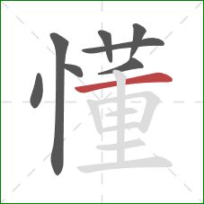 懂的笔顺第8画：横