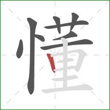 懂的笔顺第9画：竖