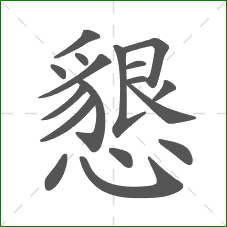 懇的部首 懇的部首