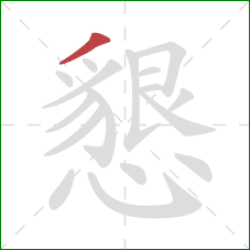 懇的笔顺第1画:撇 懇的笔顺第1画:撇