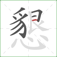 懇的笔顺第10画:横 懇的笔顺第10画:横