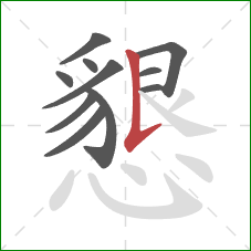 懇的笔顺第11画:竖提 懇的笔顺第11画:竖提