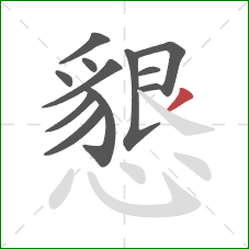 懇的笔顺第12画:撇 懇的笔顺第12画:撇