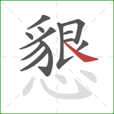 懇的笔顺第13画:捺 懇的笔顺第13画:捺